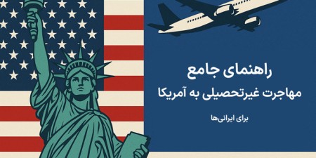 مهاجرت غیرتحصیلی به آمریکا