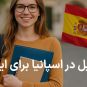 مهاجرت تحصیلی به اسپانیا
