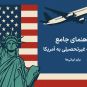 مهاجرت غیرتحصیلی به آمریکا
